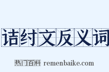 诘纣文反义词是什么意思的图片
